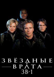 Звездные врата: ЗВ-1 Все Части